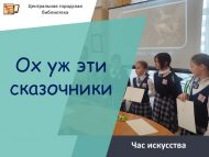 Час искусства «Ох уж эти сказочники!» (6+)