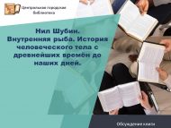 Обсуждение книги «Внутренняя рыба. История человеческого тела с древнейших времён до наших дней» Нила Шубина (12+)