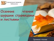 Громкое чтение «Осенние чтения: шуршим страницами и листьями» (0+)