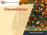 Творческая мастерская «Осенний вальс» (6+)