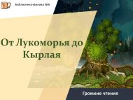 Громкие чтения «От Лукоморья до Кырлая» (6+)