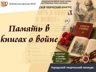 Городской творческий конкурс «Память в книгах о войне» (6+)