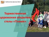 Торжественная церемония открытия стелы «Пламя» (6+)