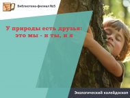 Экологический калейдоскоп «У природы есть друзья: это мы — и ты, и я» (6+)