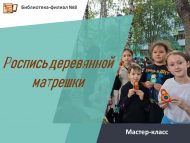 Мастер-класс «Роспись деревянной матрешки» (0+)