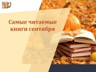 Самые читаемые книги сентября (6+)