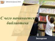 Экскурсия «С чего начинается библиотека» (6+)