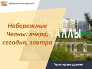 Урок краеведения «Набережные Челны: вчера, сегодня, завтра» (12+)