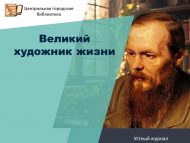 Устный журнал «Великий художник жизни» (18+)
