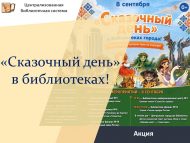 8 сентября – «Сказочный день» в библиотеках! (0+)