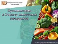 Литературно-познавательный час «Путешествие в Страну полезных продуктов» (6+)