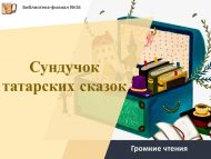 Громкие чтения «Сундучок татарских сказок» (6+)