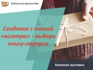 Книжная выставка «Свидание с книгой «вслепую» – выбери книгу-сюрприз» (18+)