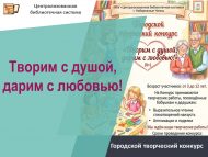 «Күңел белән иҗат итәбез, яратып бүләк итәбез!» шәһәр иҗади бәйгесе (0+)