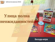 Беседа-игра «Улица полна неожиданностей» (6+)