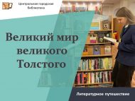 Литературное путешествие «Великий мир великого Толстого» (12+)