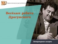 Литературное ассорти «Весёлые ребята Драгунского» (6+)