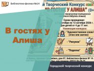 Городской творческий конкурс «В гостях у Алиша» (0+)