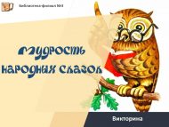Викторина «Мудрость народных сказок» (6+)