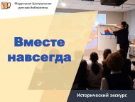 Исторический экскурс «Вместе навсегда» (12+)