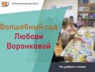 Час доброго чтения «Волшебный сад Любови Воронковой» (6+)