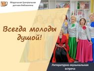 Литературно-музыкальная встреча «Всегда молоды душой!» (18+)
