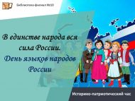 Историко-патриотический час «В единстве народа вся сила России. День языков народов России» (12+)