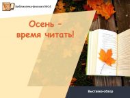 Выставка-обзор «Осень – время читать!» (6+)