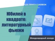 «Юбилей квадратта: әдәби фьюжн» Халыкара иҗади бәйгесе (12+)