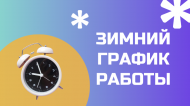 Зимний график работы библиотек
