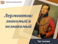 «Таныш һәм таныш булмаган Лермонтов» шигърият сәгате (12+)