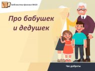 Час доброты «Про бабушек и дедушек» (0+)