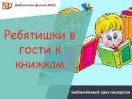 Библиотечный урок-экскурсия «Ребятишки в гости к книжкам» (6+)