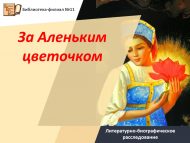 Литературно-биографическое расследование «За Аленьким цветочком» (12+)