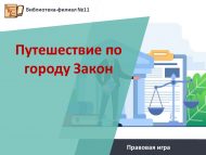 Правовая игра «Путешествие по городу Закон» (12+)
