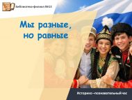 Историко –познавательный час «Мы разные, но равные» (12+)