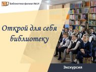Экскурсия «Открой для себя библиотеку» (6+)