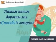 Семейный выходной «Нашим папам дорогим мы «Спасибо!» говорим» (6+)