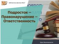 Урок безопасности «Подросток – Правонарушение – Ответственность» (12+)