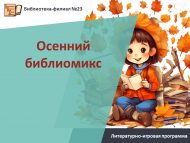 «Көзге китапханә чаралары» әдәби-уен программасы  (6+)