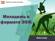 Квиз-игра «Молодежь в формате ЗОЖ» (12+)