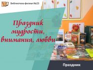 Праздник ко Дню старшего поколения «Праздник мудрости, внимания, любви» (18+)