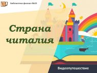 Видеопутешествие «Страна читалия» (6+)