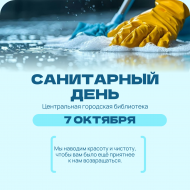 7 октября 2026 года в Центральной городской библиотеке пройдёт санитарный день.