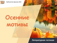 Литературная гостиная «Осенние мотивы» (6+)