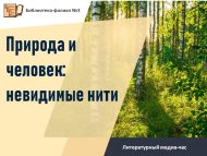 Литературный медиа-час «Природа и человек: невидимые нити» (12+)