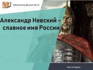 Час истории «Александр Невский – славное имя России»  (12+)