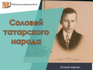 Устный журнал «Соловей татарского народа» (12+)