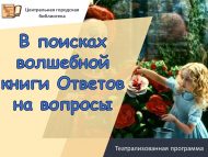Театрализованная программа «В поисках волшебной книги Ответов на вопросы» по мотивам сказки Л.Кэррола «Алиса в стране чудес» (6+)