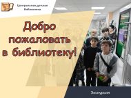 Экскурсия «Добро пожаловать в библиотеку!» (6+)